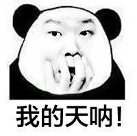 我的天呐（我的天呐）