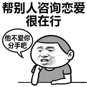 帮别人咨询恋爱很在行（他不爱你分手吧）