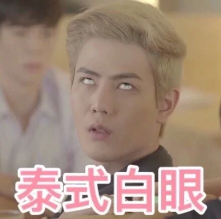泰式白眼