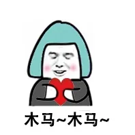 木马，木马