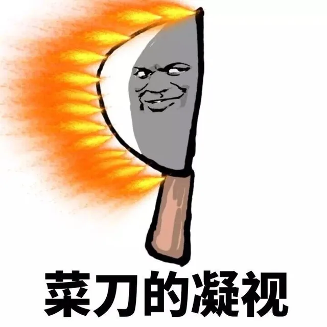 菜刀的凝视（菜刀的凝视）