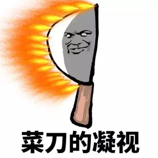 菜刀的凝视