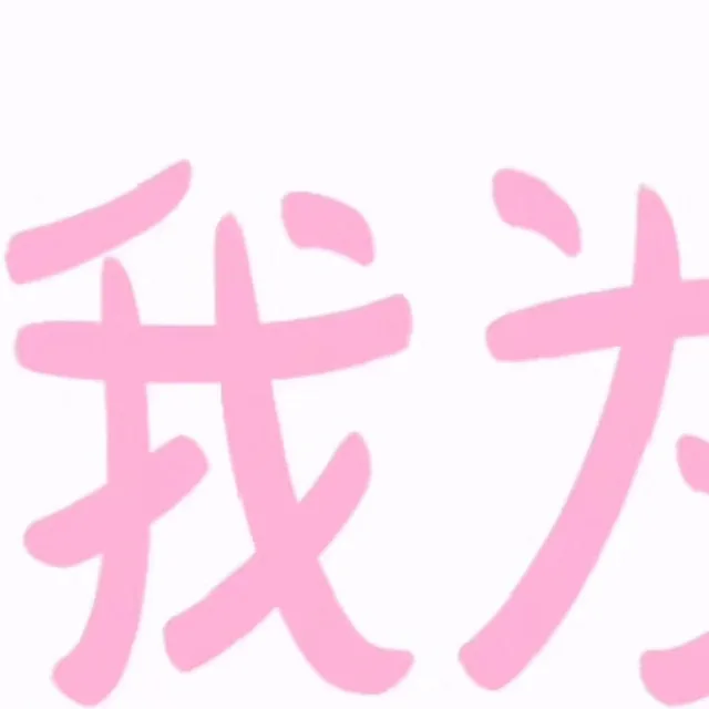 为了引起你的注意我真是煞费苦心_撩妹撩汉表情包