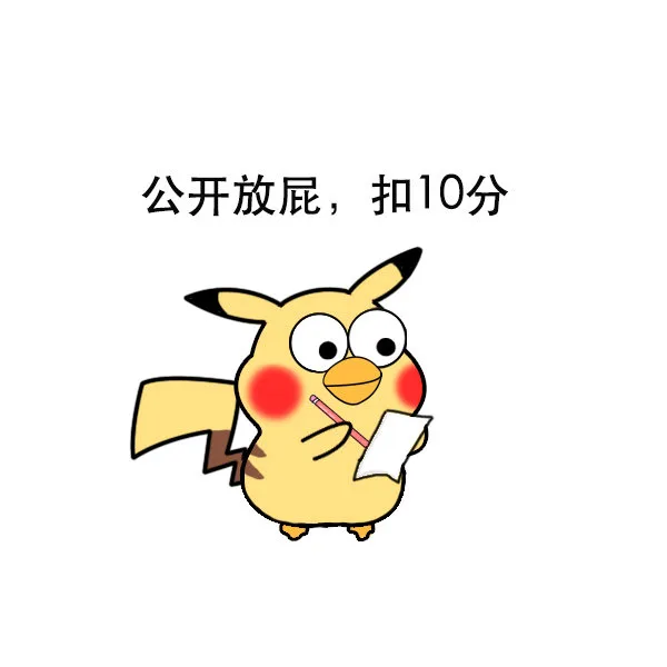 公开放屁，扣10分