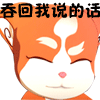 吞回我说的话（吞回我说的话）