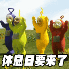 休息日要来了（休息日要来了）