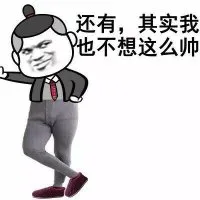 还有，其实我也不想这么帅