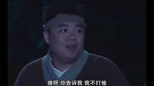 谁呀你告诉我我不打他