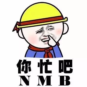 你忙吧 NMB