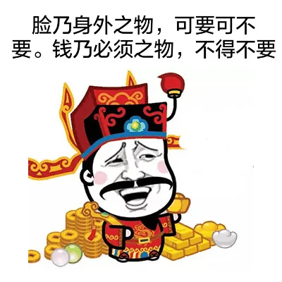 脸乃身外之物，可要可不要。钱乃必须之物，不得不要。（脸乃身外之物，可要可不要。钱乃必须之物，不得不要。）