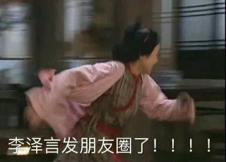 李泽言是我老公_武林外传_李泽言