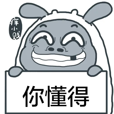 你懂得