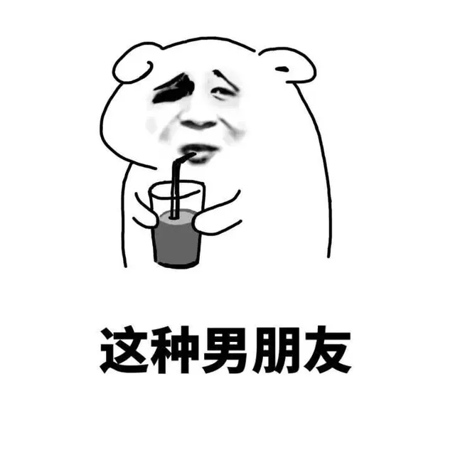 这种男朋友