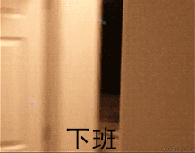 下班 飞奔回家（下班 飞奔回家）