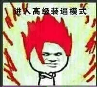 进入高级装逼模式