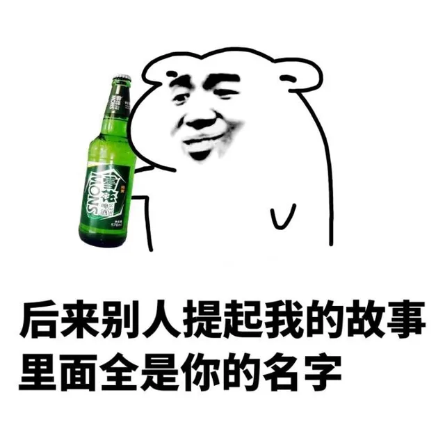 后来别人想起我的故事，里面全是你的名字