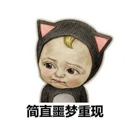 简直噩梦重现