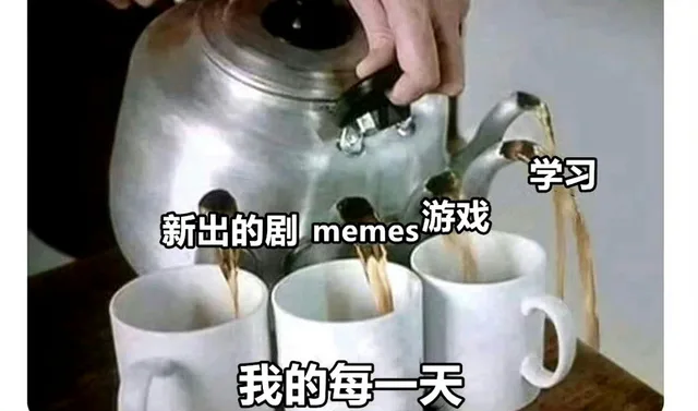 学习新出的剧memes游戏我的每一天（学习新出的剧memes游戏我的每一天）