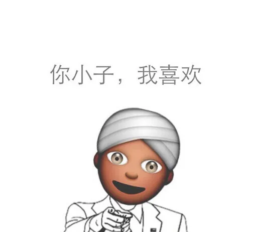 你小子，我喜欢