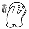 无聊，无聊，就是无聊，一直无聊，相当无聊，无聊的身高，无聊的外貌，无聊的心理，无聊的体质，一直的无聊，华丽的无聊，相当无聊，大家都无聊吧，无聊。（无聊，无聊，就是无聊，一直无聊，相当无聊，无聊的身高，无聊的外貌，无聊的心理，无聊的体质，一直的无聊，华丽的无聊，相当无聊，大家都无聊吧，无聊。）