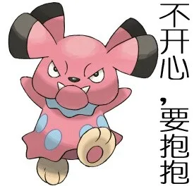 不开心，要抱抱（不开心，要抱抱）