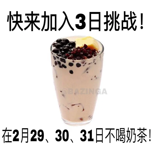 一起来加入三日挑战，在2月29、30、31日不喝奶茶（一起来加入三日挑战，在2月29、30、31日不喝奶茶）
