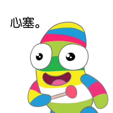心塞。（心塞。）