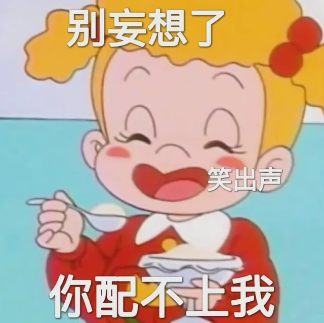 阴阳怪气小优