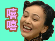 嘻嘻、嘻嘻（嘻嘻、嘻嘻）