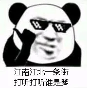江南江北条街打听打听谁是爹