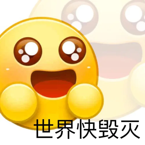 世界快毁灭