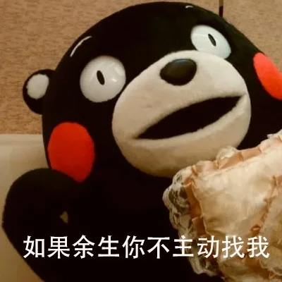 我想，我们的关系应该是这样的_熊本熊_撩妹撩汉