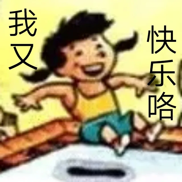 我快乐咯