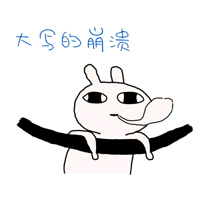 大写的崩溃（大写的崩溃）