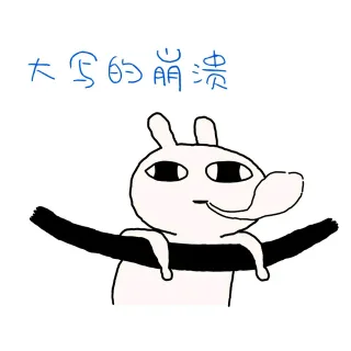 大写的崩溃