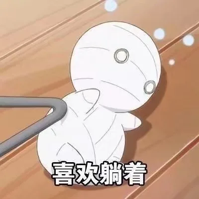 喜欢躺着（喜欢躺着）