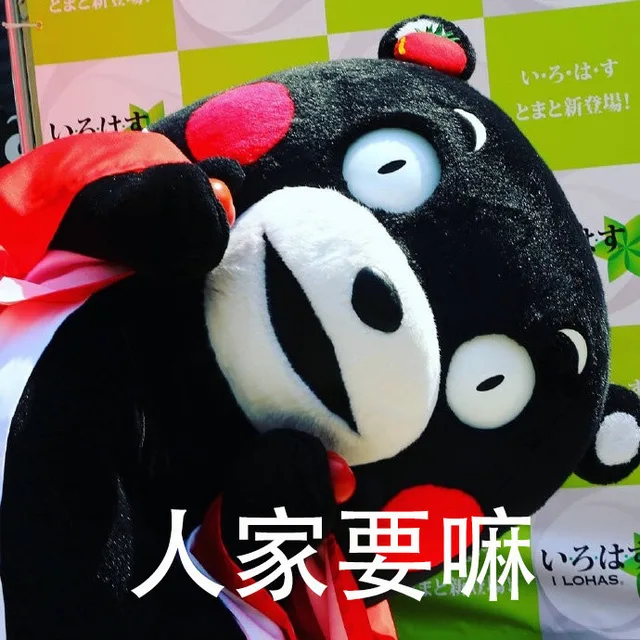 人家要嘛