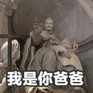 我是你爸爸（雕像表情包）