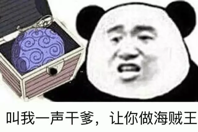 叫我一声干爹，让你做海贼王（叫我一声干爹，让你做海贼王）