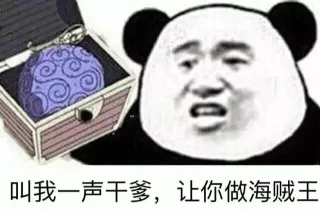 叫我一声干爹，让你做海贼王