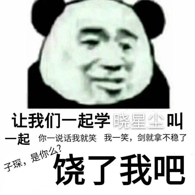 让我们一起学晓星尘叫一起你起你一说话我就笑我一笑,剑就拿不稳子琛,是你么?饶了我吧（让我们一起学晓星尘叫一起你起你一说话我就笑我一笑,剑就拿不稳子琛,是你么?饶了我吧）