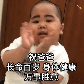 祝爸爸长命百岁 身体健康 万事胜意（印尼小胖 tatan 表情包）