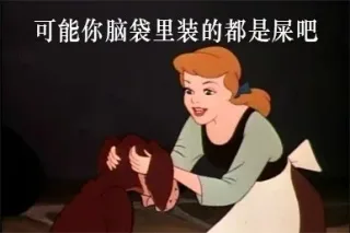 可能你脑袋里装的都是屎吧