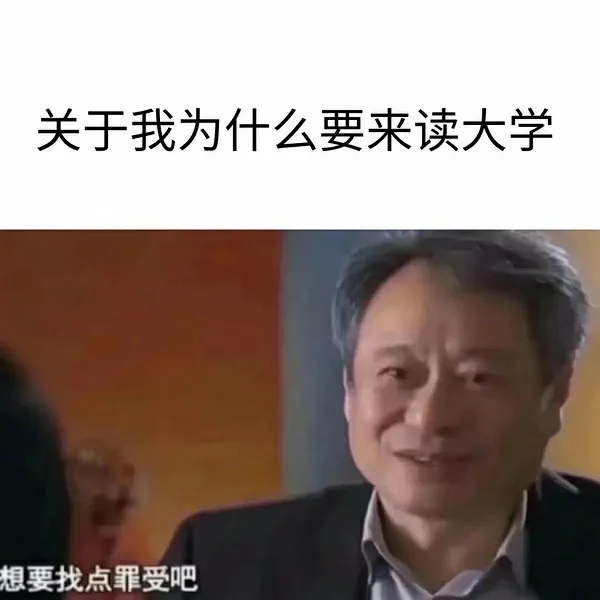 关于我为什么要来读大学想要找点罪受吧（关于我为什么要来读大学想要找点罪受吧）