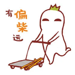有偏柴运（有偏柴运）
