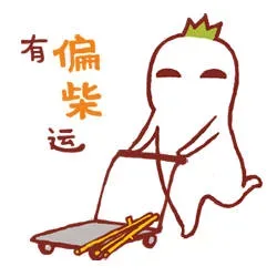 有偏柴运