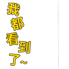 我都看到了（我都看到了）
