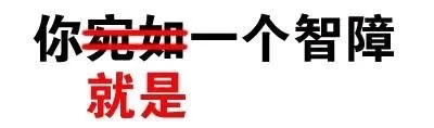 你宛如（就是）一个智障