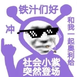 社会小紫表情包（Cr ：猪曼）