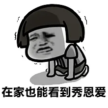 在家也能看到秀恩爱